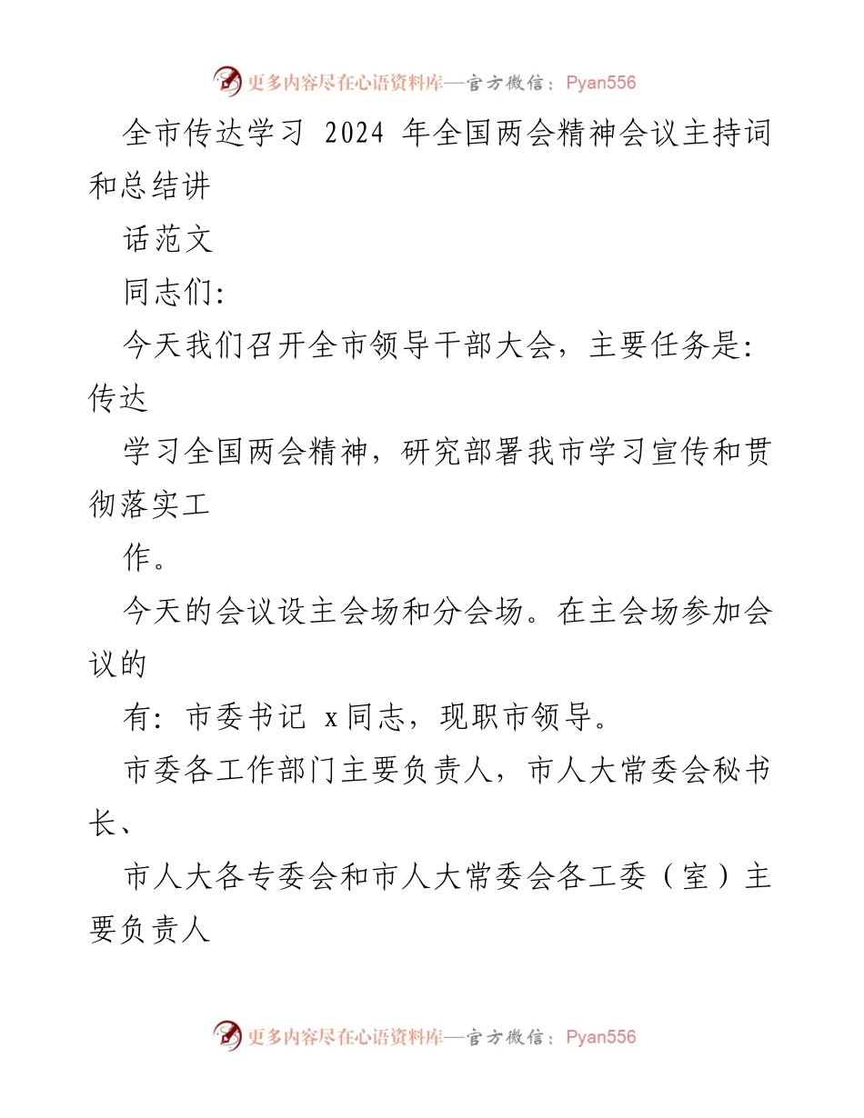 [发言] 全市领导干部大会 - 全面贯彻落实全国两会精神的动员与部署.docx_第1页