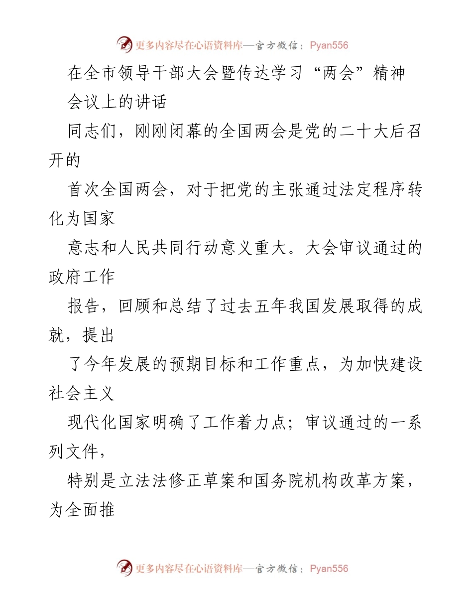 [发言] 全市领导干部大会 - 深入贯彻全国两会精神，坚定支持习近平总书记核心地位.docx_第1页