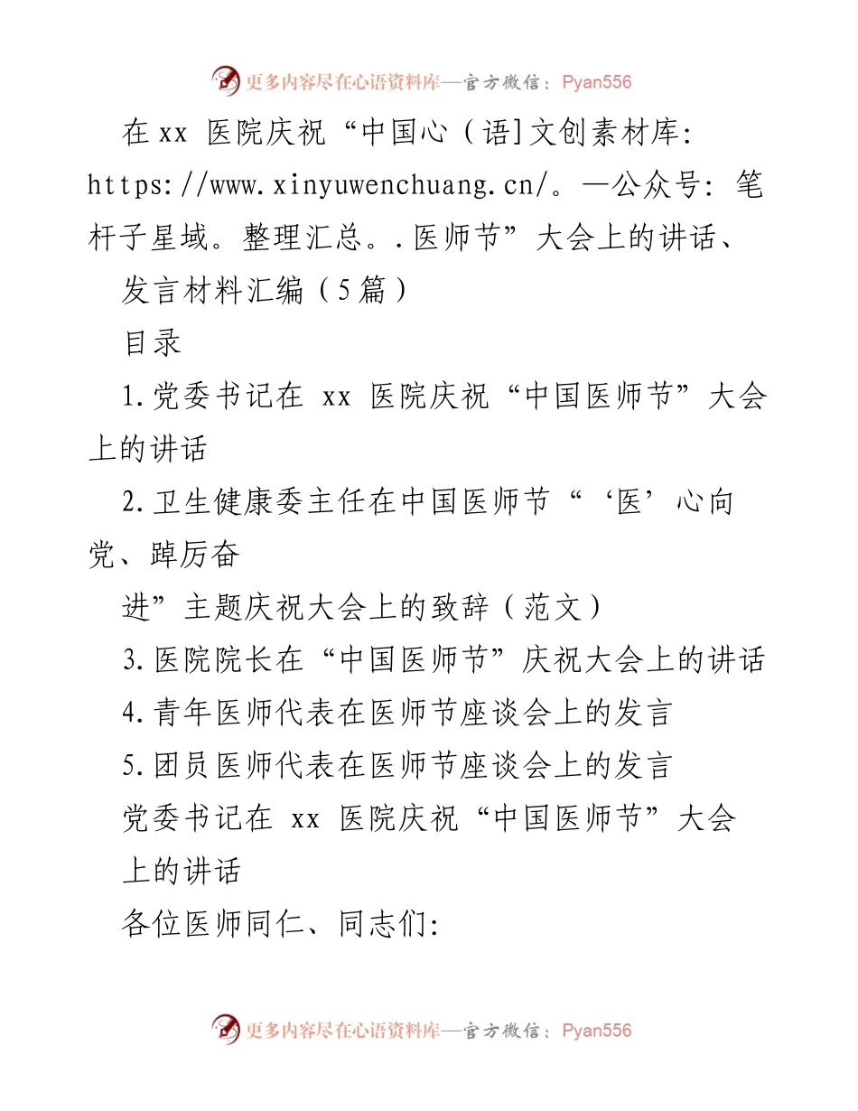 [发言] 医院庆祝“中国医师节”大会 - 医师的奉献与未来发展展望.docx_第1页