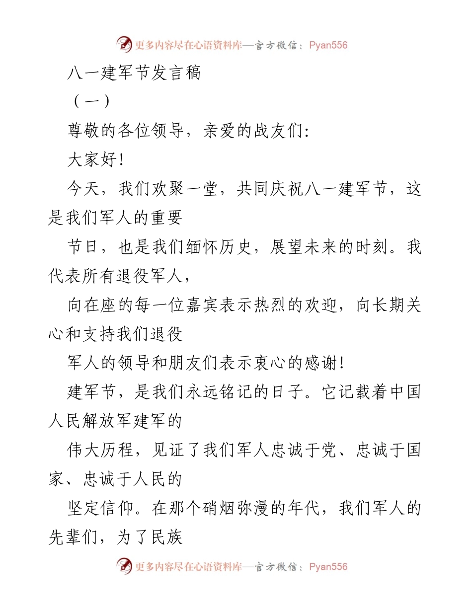 [发言] 八一建军节 - 传承军魂，共铸辉煌.docx_第1页
