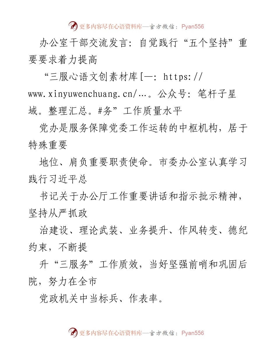 [发言] 办公室干部交流 - 自觉践行“五个坚持”，提升“三服务”工作质量.docx_第1页