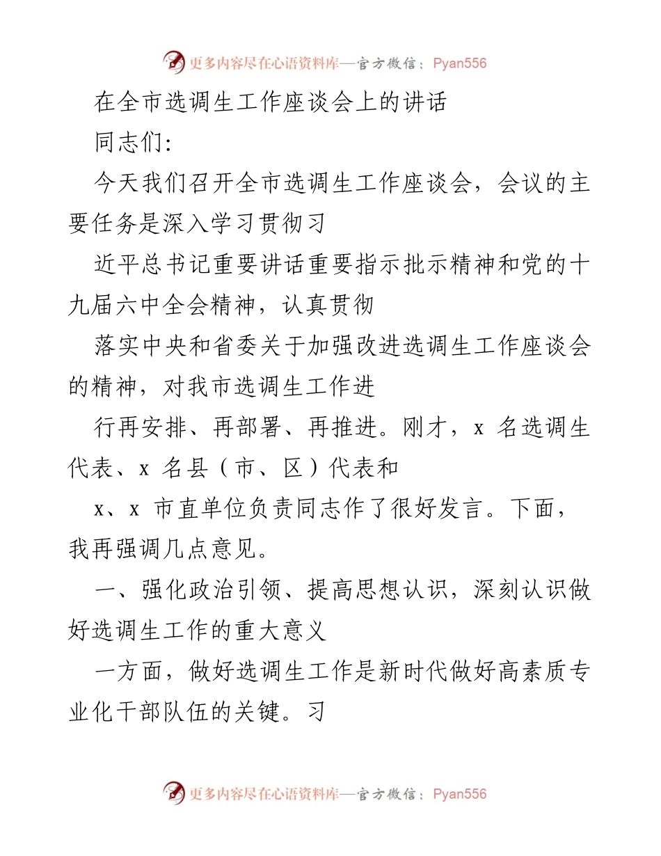 [发言] 全市选调生工作座谈会 - 深入推进选调生工作，培养高素质干部队伍.docx_第1页