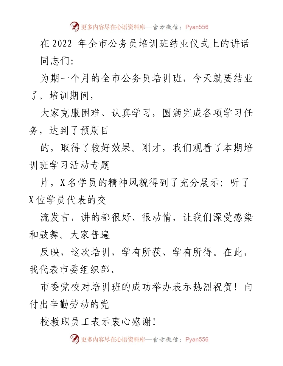 [发言] 公务员培训班结业仪式 - 公务员成长的心态与态度探讨.docx_第1页