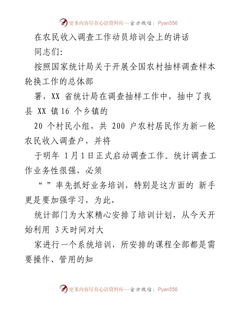 [发言] 农民收入调查工作动员培训会 - 强化责任感，确保农民收入调查工作的顺利开展.docx_第1页