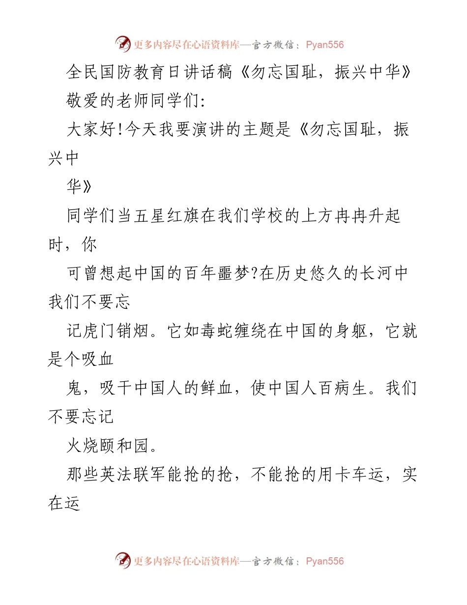 [发言] 全民国防教育日 - 《勿忘国耻，振兴中华》.docx_第1页