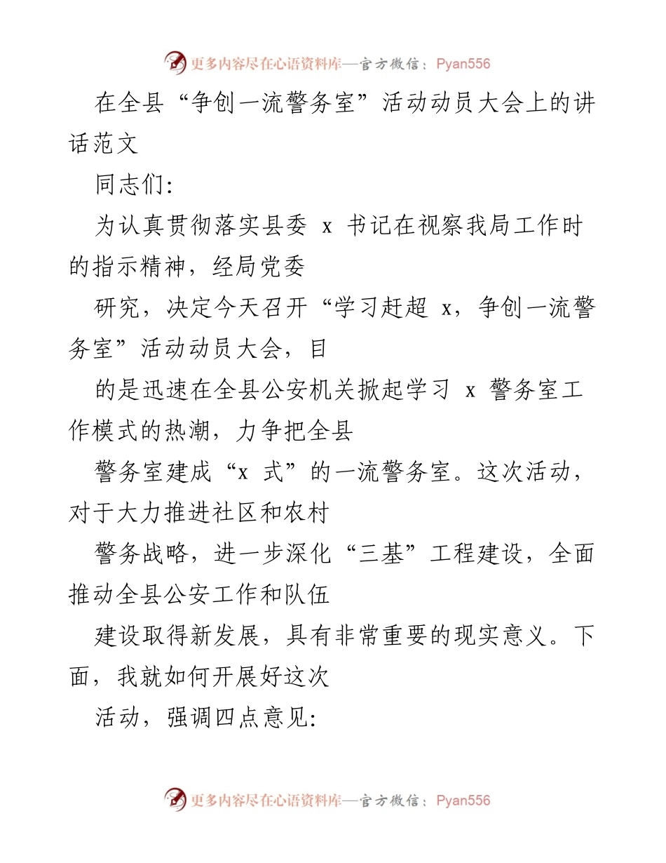[发言] 动员大会 - 全县“争创一流警务室”活动动员讲话.docx_第1页