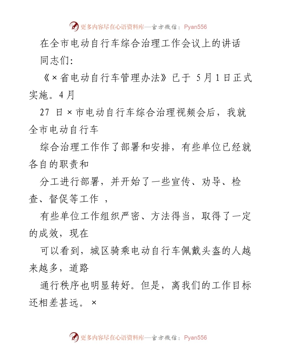 [发言] 全市电动自行车综合治理工作会议 - 强化电动自行车综合治理责任与宣传力度.docx_第1页
