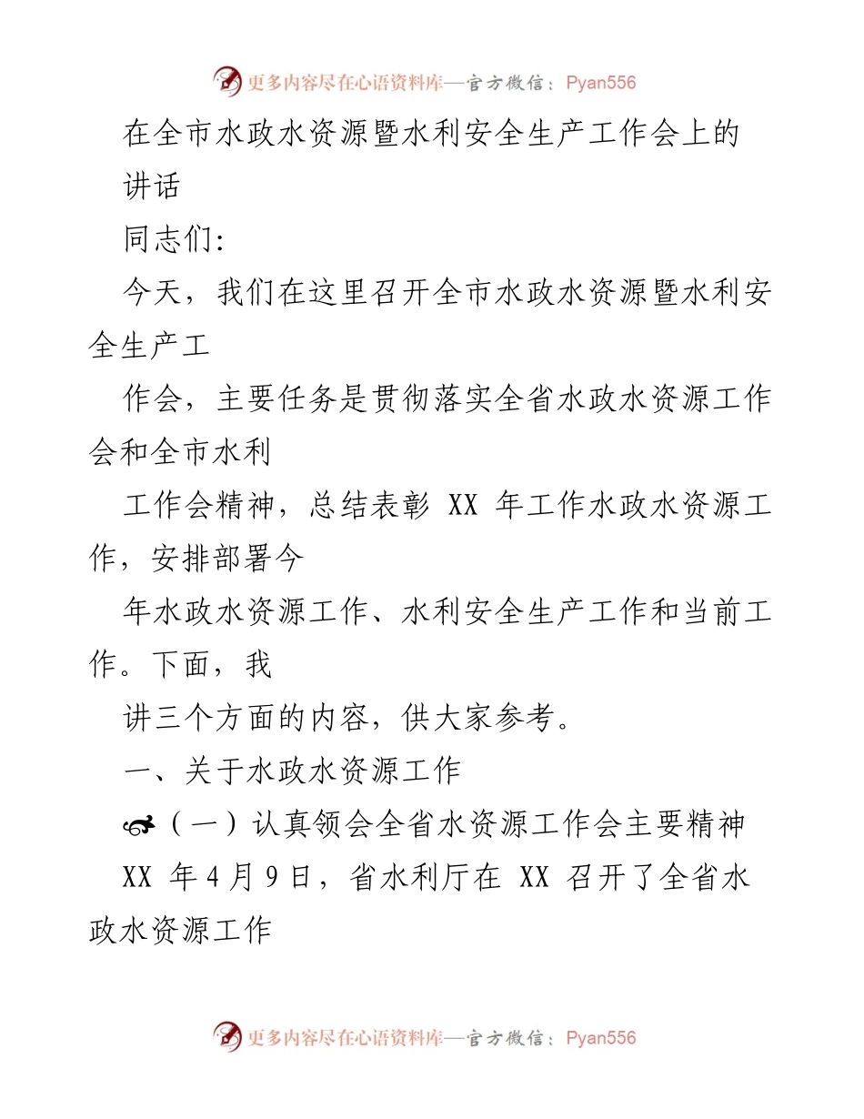 [发言] 全市水政水资源暨水利安全生产工作会 - 全市水政水资源工作总结与部署讲话.docx_第1页
