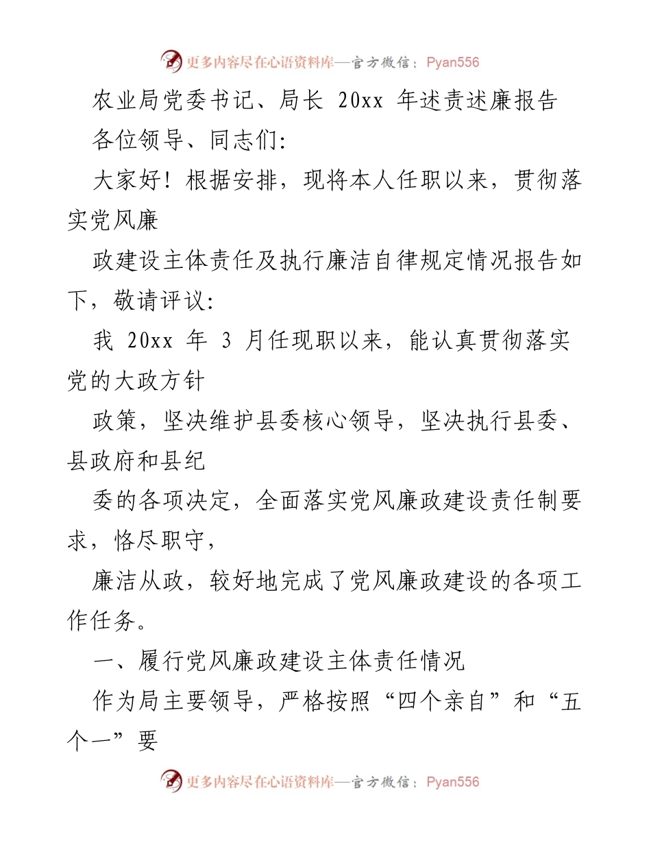 [发言] 农业局党委书记述责述廉 - 20xx年农业局党风廉政建设述责述廉报告.docx_第1页