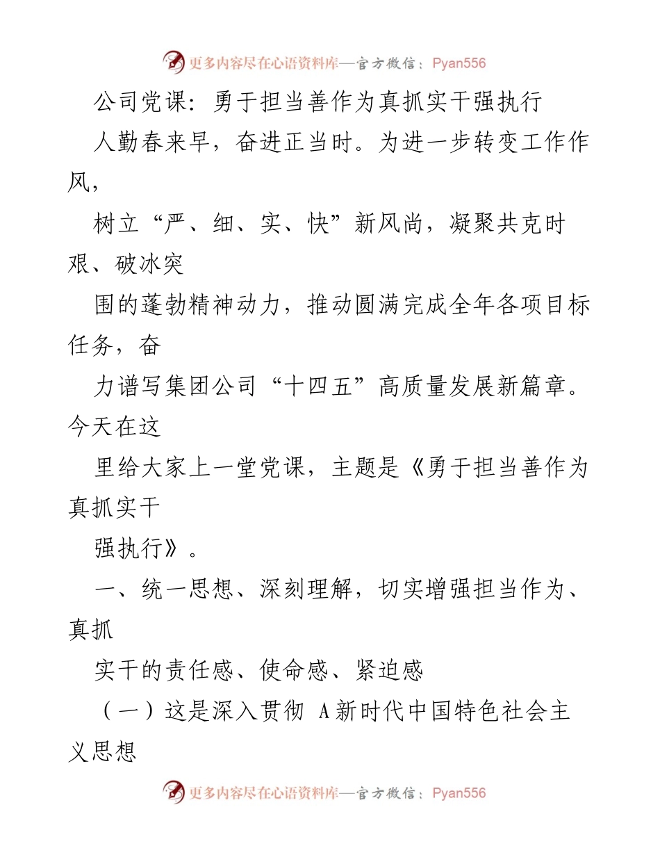 [发言] 公司党课 - 勇于担当、真抓实干，推动高质量发展.docx_第1页