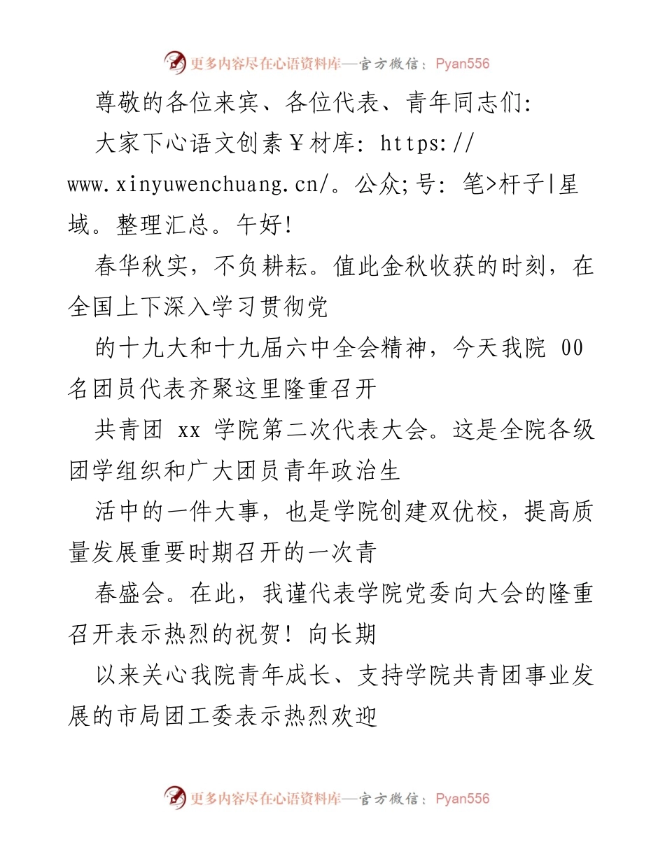 [发言] 共青团 xx 学院第二次代表大会致辞.docx_第1页