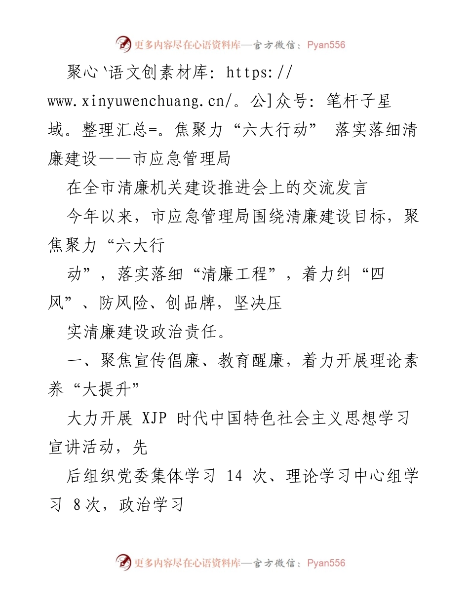 [发言] 全市清廉机关建设推进会 - 聚焦“六大行动”的清廉建设实践与成效.docx_第1页