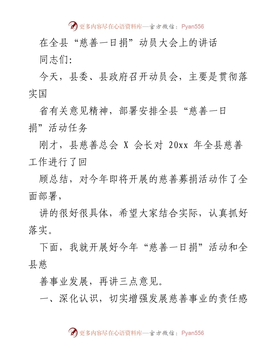 [发言] 动员大会 - 深化认识，共同推动全县“慈善一日捐”活动.docx_第1页