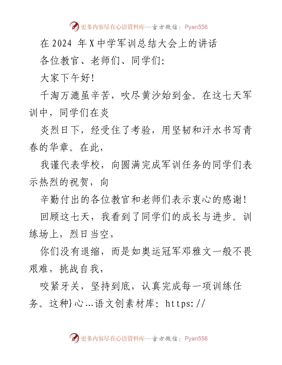 [发言] 军训总结大会 - 坚韧成长，团结奋进：2024年X中学军训总结讲话.docx_第1页