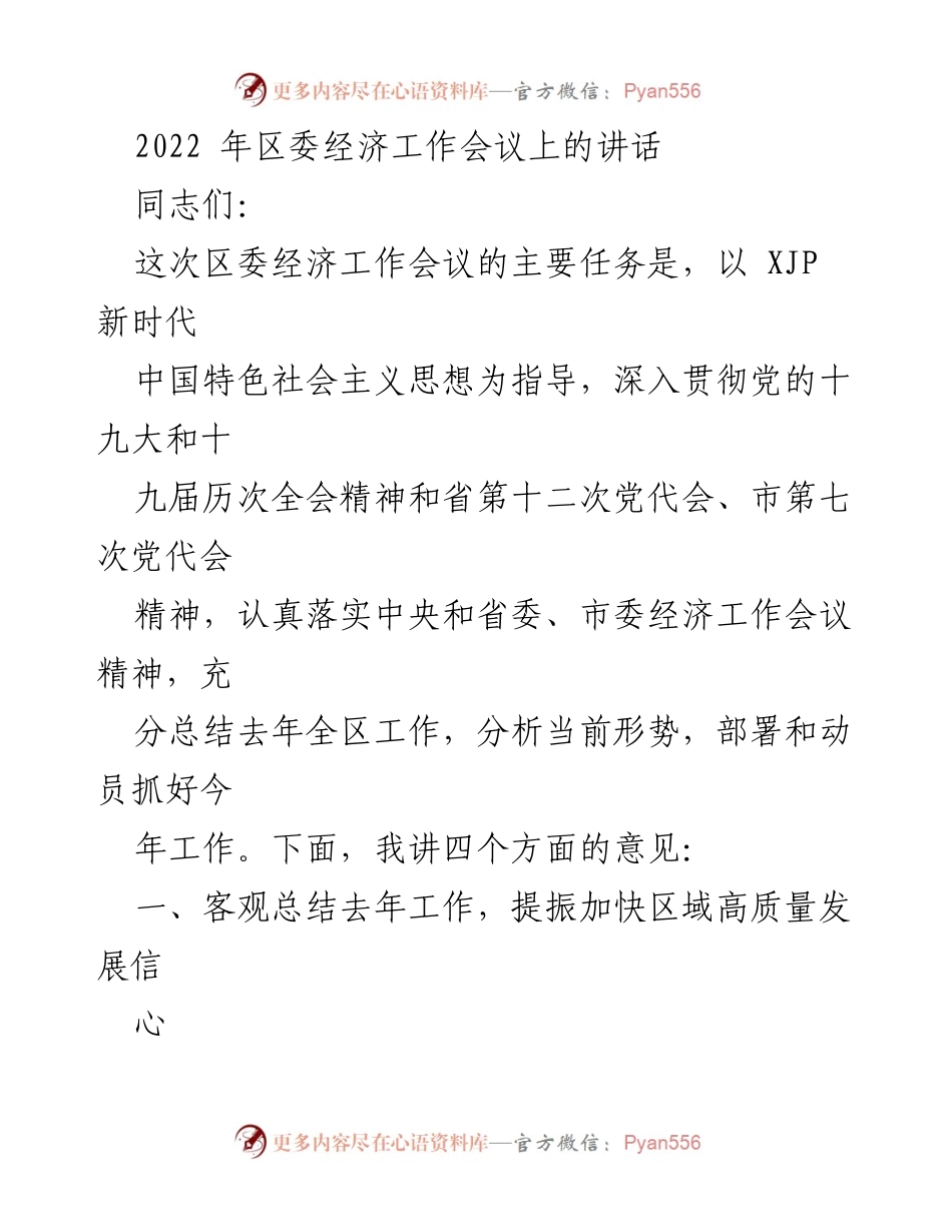 [发言] 区委经济工作会议 - 强化高质量发展信心，推动区域经济新进展.docx_第1页