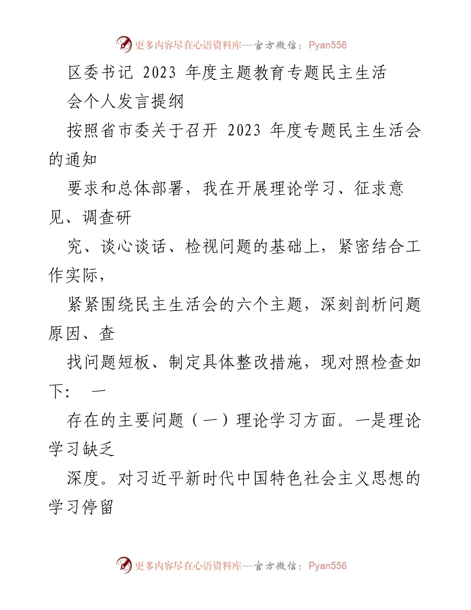 [发言] 区委书记年度主题教育专题民主生活会 - 个人发言提纲与问题剖析.docx_第1页