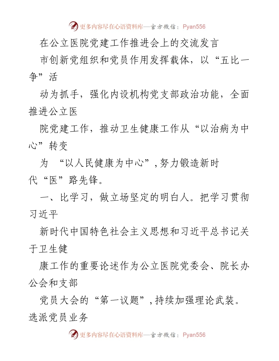 [发言] 公立医院党建工作推进会 - 加强公立医院党建，推动卫生健康转型.docx_第1页