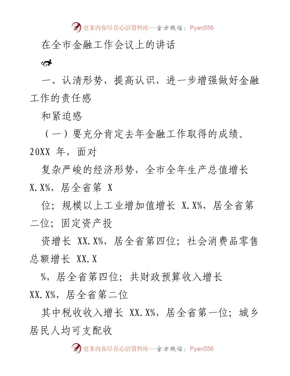 [发言] 全市金融工作会议 - 加强金融服务，推动经济高质量发展.docx_第1页