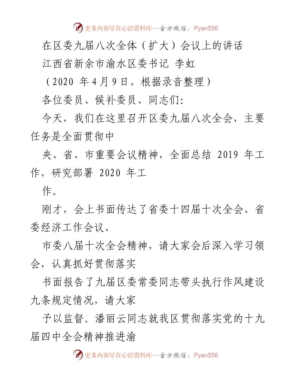 [发言] 区委九届八次全体（扩大）会议 - 强调渝水精神，部署2020年工作.docx_第1页