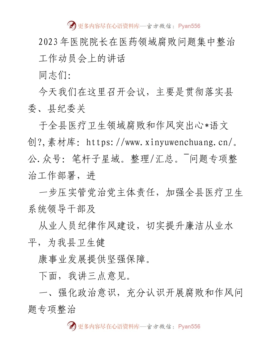 [发言] 医疗卫生领域腐败整治工作动员会 - 加强医疗卫生领域纪律作风建设，确保专项整治工作落到实处.docx_第1页