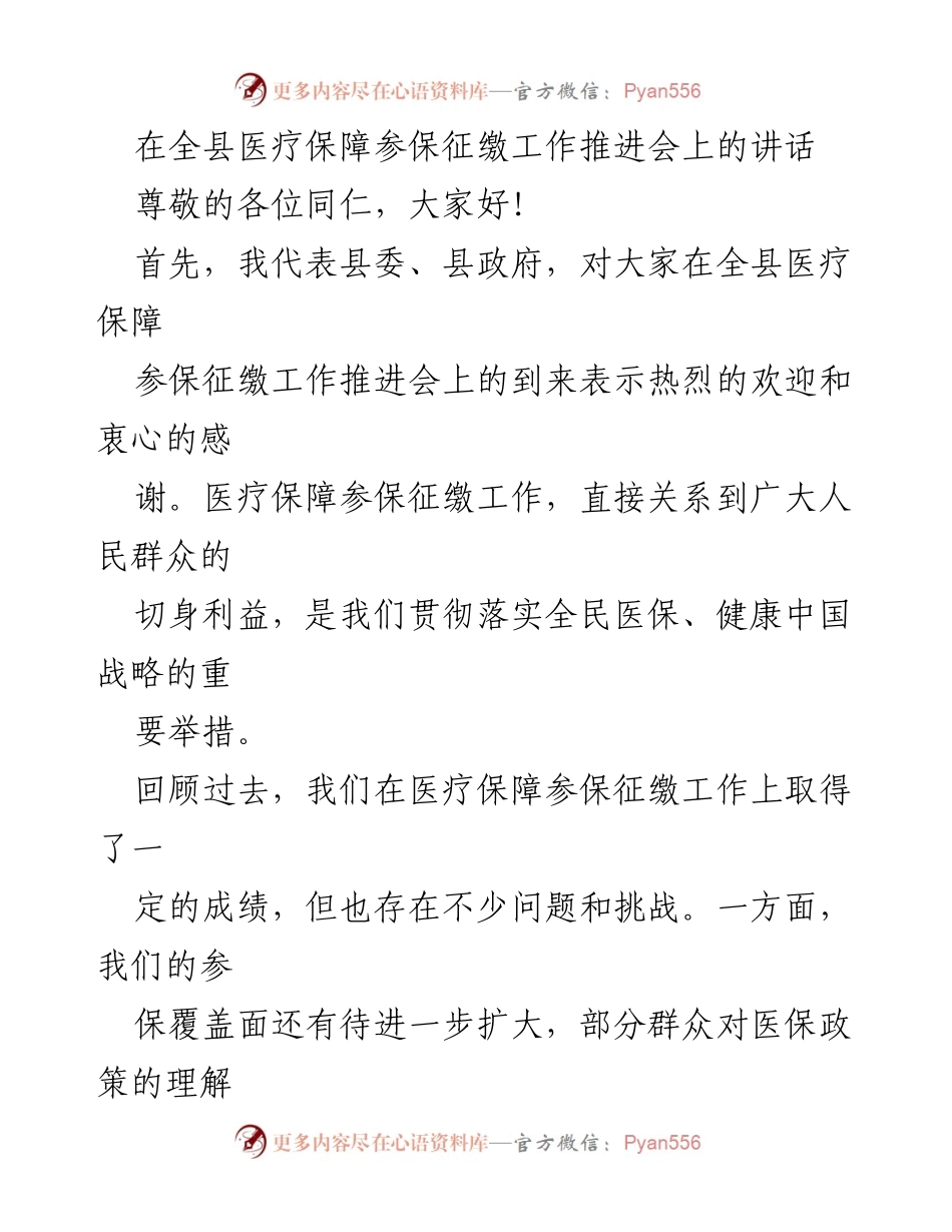 [发言] 医疗保障参保征缴工作推进会 - 加强医疗保障参保征缴工作，提升服务效率与群众意识.docx_第1页