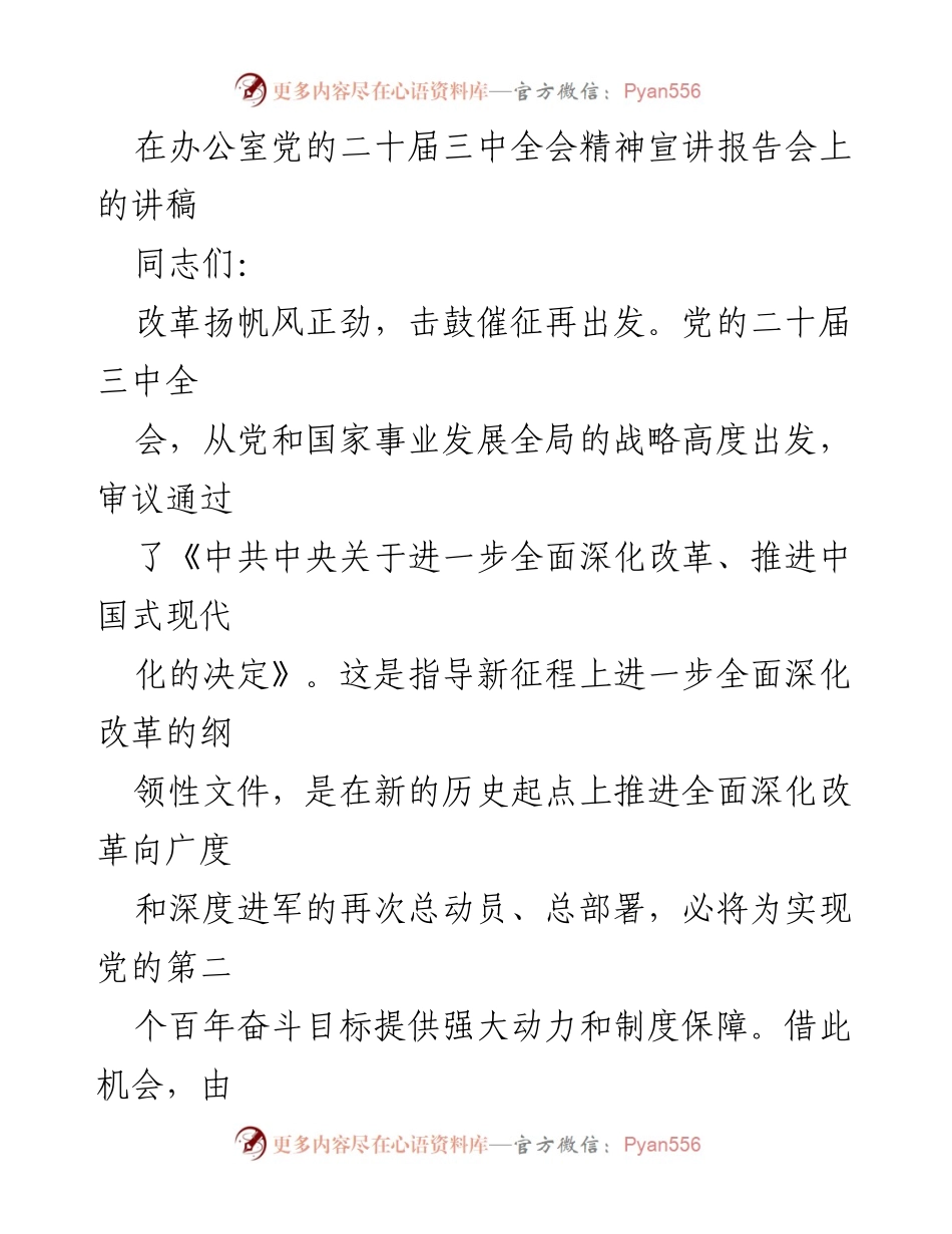 [发言] 办公室党的二十届三中全会精神宣讲报告会 - 深入理解全面深化改革的重要性.docx_第1页