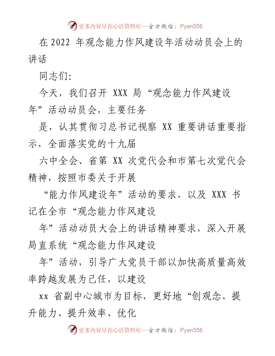 [发言] 动员会 - 加强观念能力作风建设，助力高质量发展.docx_第1页
