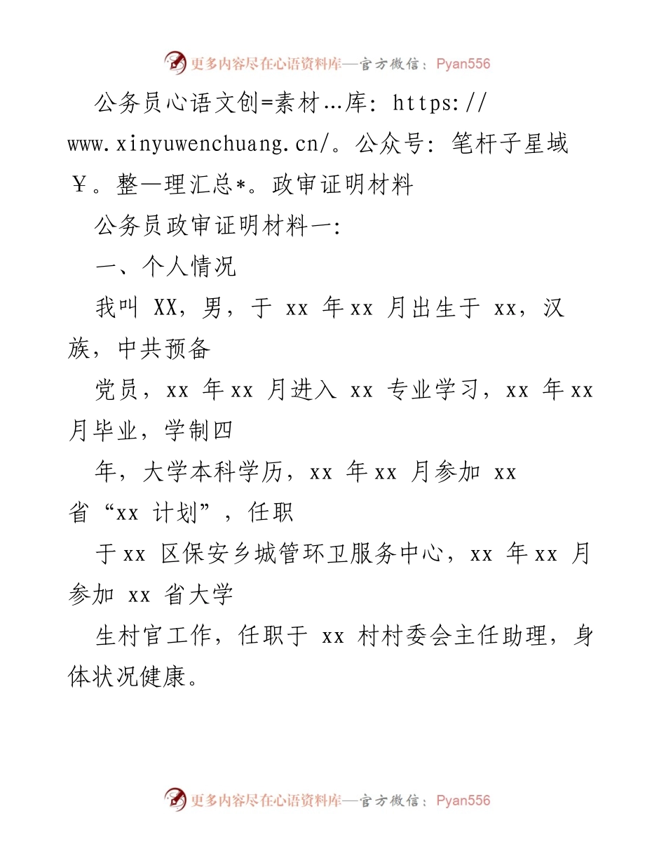[发言] 公务员政审 - 公务员政审个人情况及工作表现总结.docx_第1页