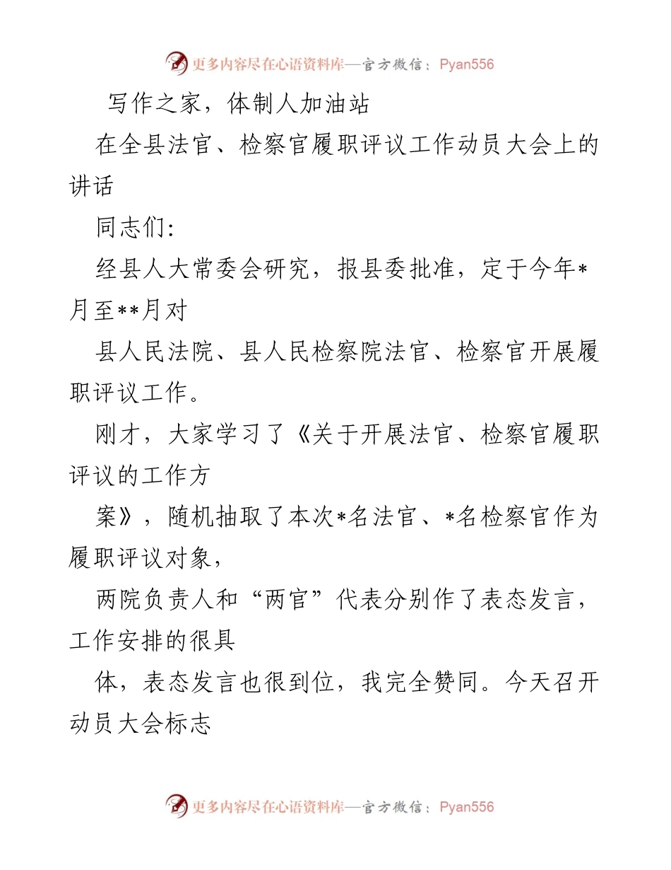 [发言] 动员大会 - 加强“两官”履职评议工作的重要性与意义.docx_第1页