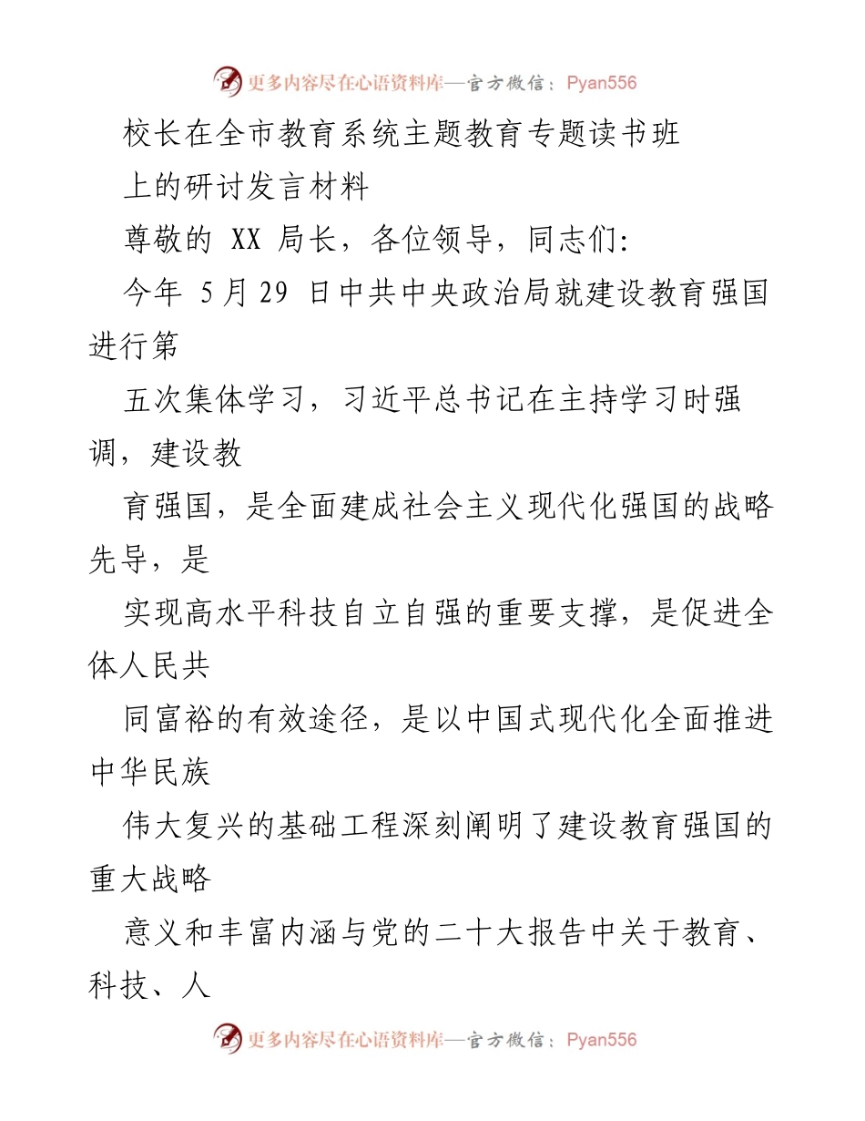 [发言] 全市教育系统主题教育专题读书班 - 立德树人与以学习者为中心的教育生态探讨.docx_第1页