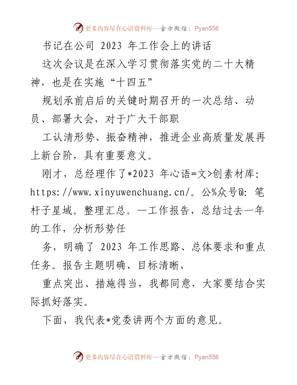[发言] 公司2023年工作会 - 加强党的建设，推动企业高质量发展.docx_第1页