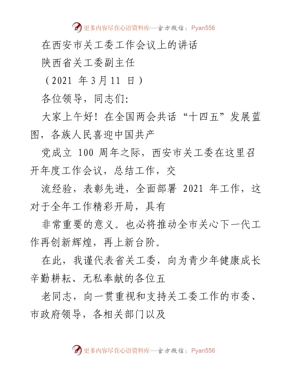 [发言] 关工委工作会议 - 关心下一代工作新征程的展望与总结.docx_第1页