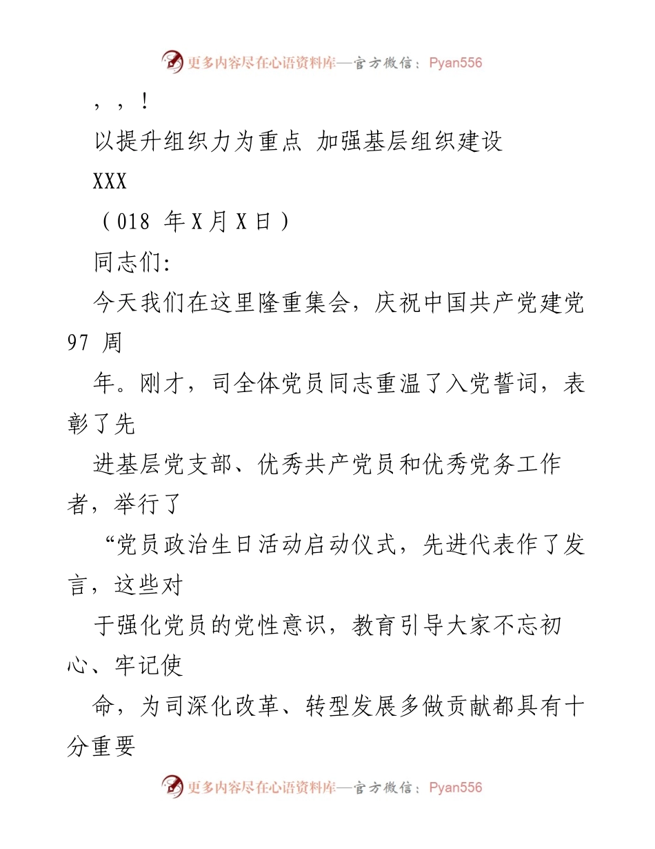 [发言] 加强基层组织建设，提升组织力.docx_第1页