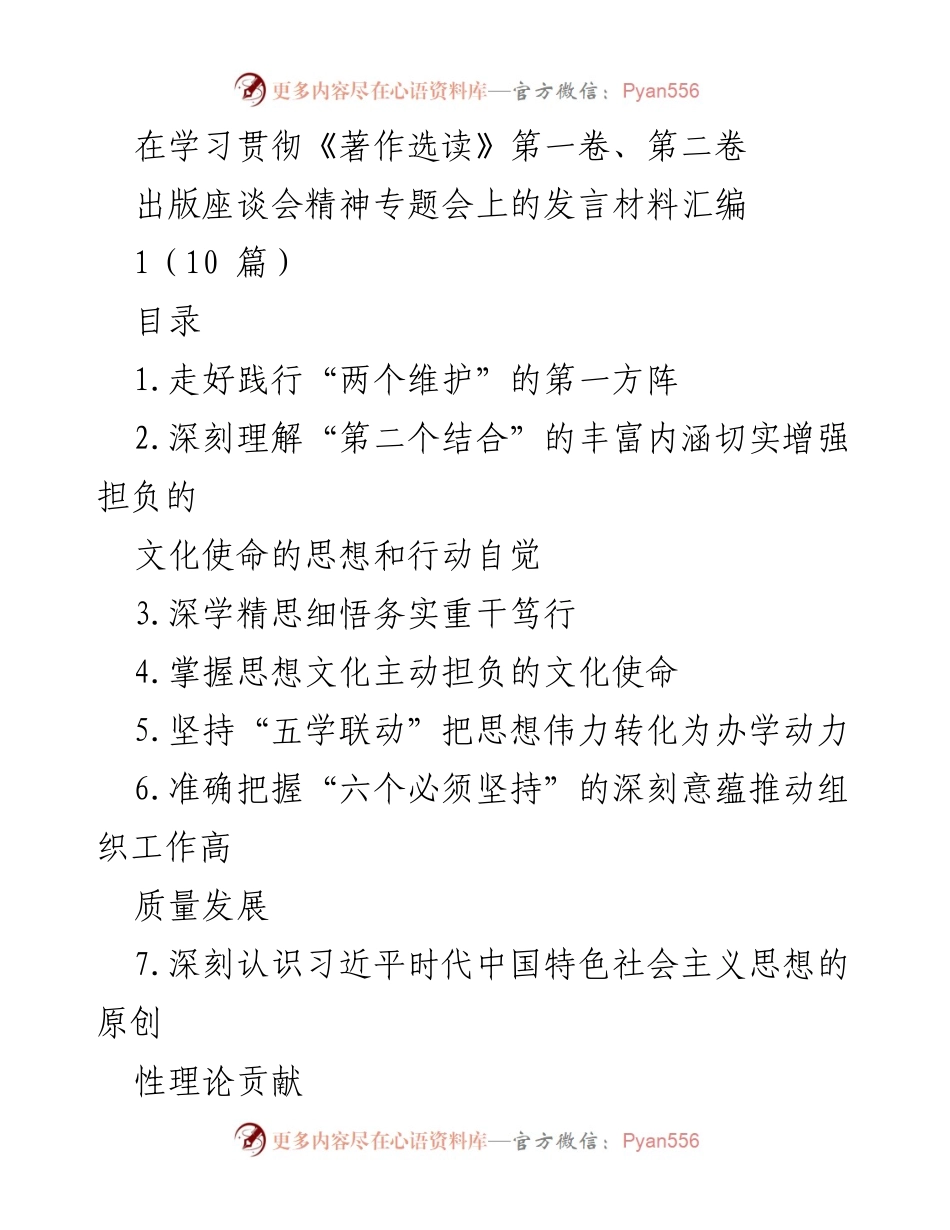 [发言] 出版座谈会 - 深刻理解《习近平著作选读》的文化使命与实践指导.docx_第1页