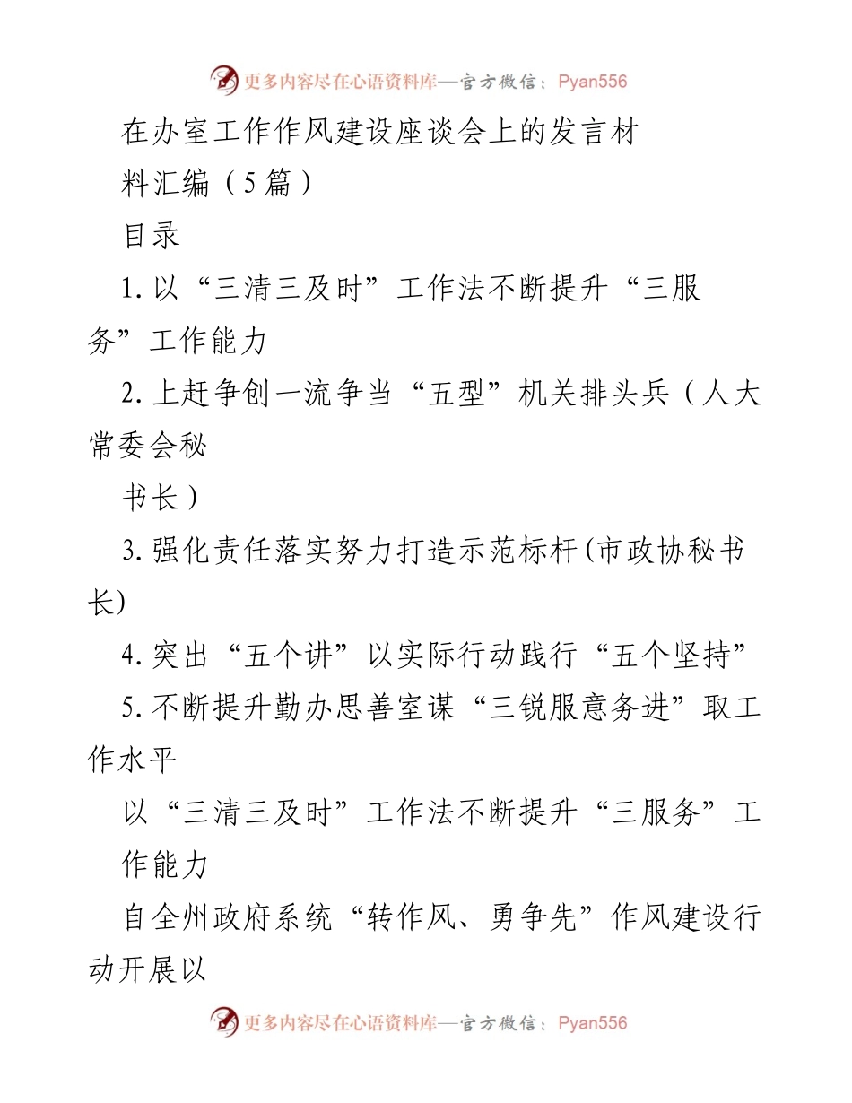[发言] 办室工作作风建设座谈会 - 提升“三服务”工作能力的实践与思考.docx_第1页