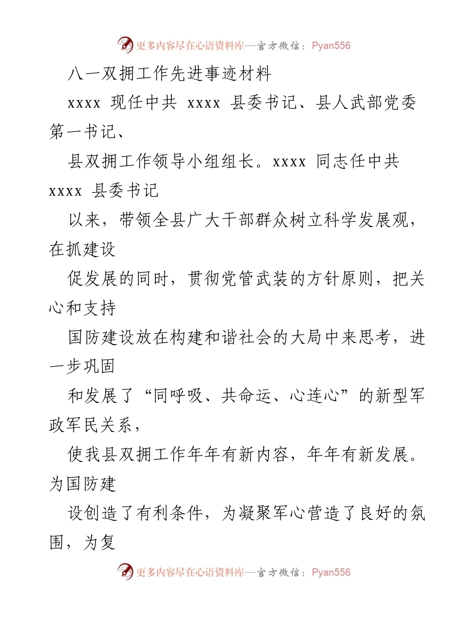 [发言] 八一双拥工作先进事迹材料分享会 - 强化双拥工作机制，推动军民关系新发展.docx_第1页