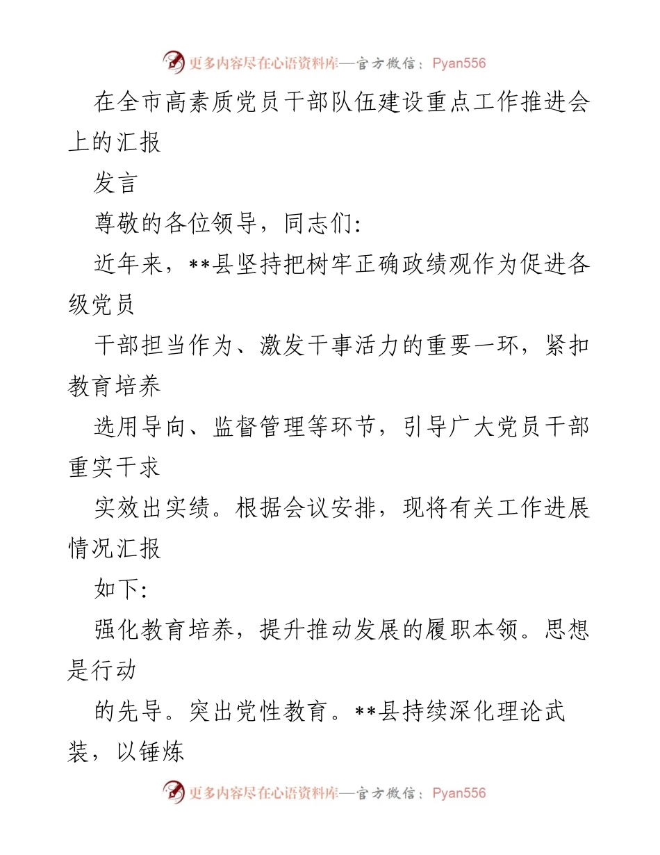 [发言] 全市高素质党员干部队伍建设重点工作推进会 - 强化教育培养，激发党员干部干事创业的内生动力.docx_第1页