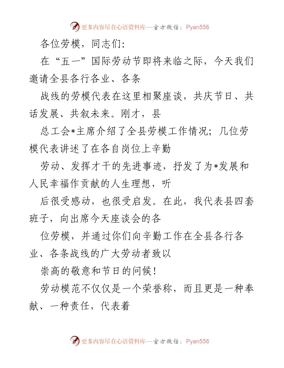 [发言] 劳动节座谈会 - 弘扬劳模精神，共庆劳动节，共话发展.docx_第1页