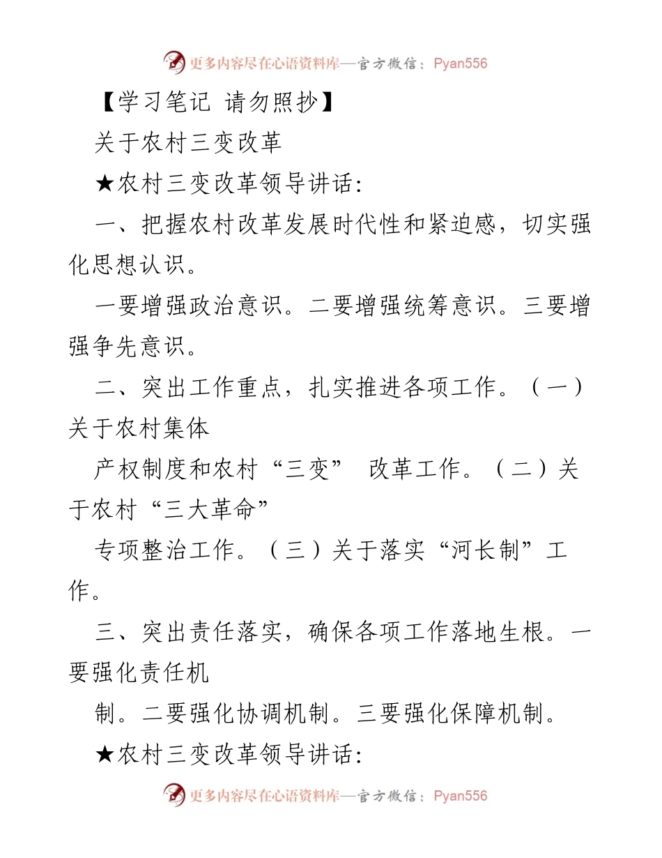 [发言] 农村三变改革会议 - 农村三变改革的背景与成效分析.docx_第1页