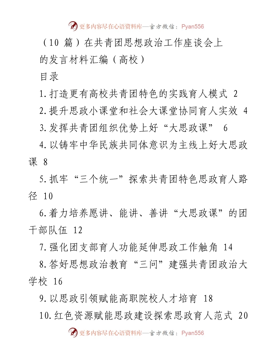 [发言] 共青团思想政治工作座谈会 - 打造高校共青团特色实践育人模式.docx_第1页