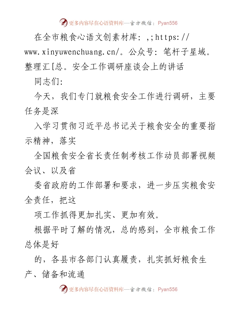 [发言] 全市粮食安全工作调研座谈会 - 强化粮食安全责任，确保国家粮食安全.docx_第1页