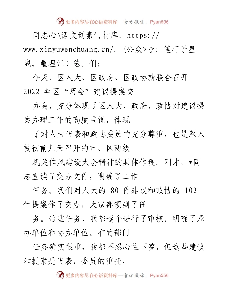 [发言] 区“两会”建议提案交办会 - 强化建议提案办理，推动区政府高效落实.docx_第1页