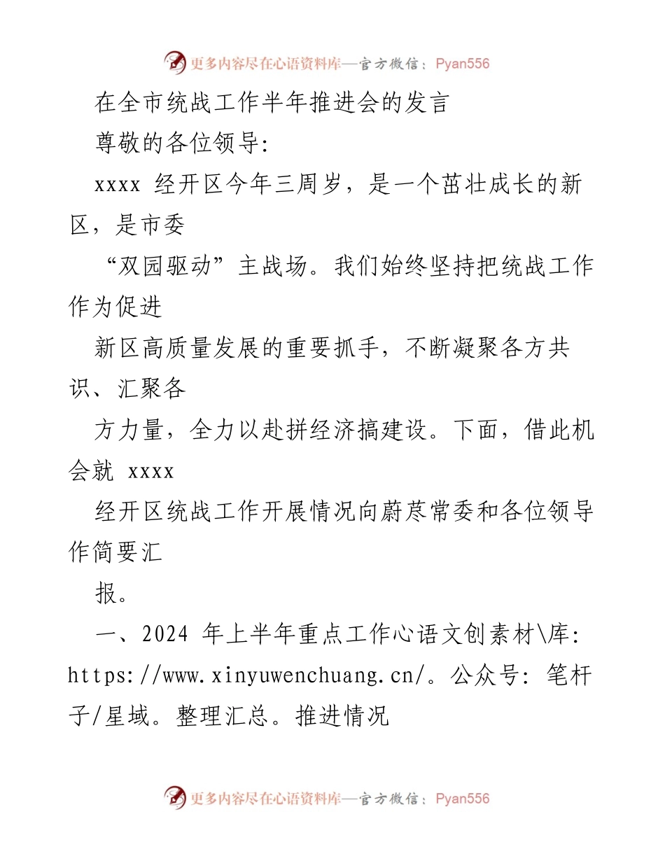 [发言] 全市统战工作半年推进会 - xxxx经开区统战工作半年推进情况汇报.docx_第1页