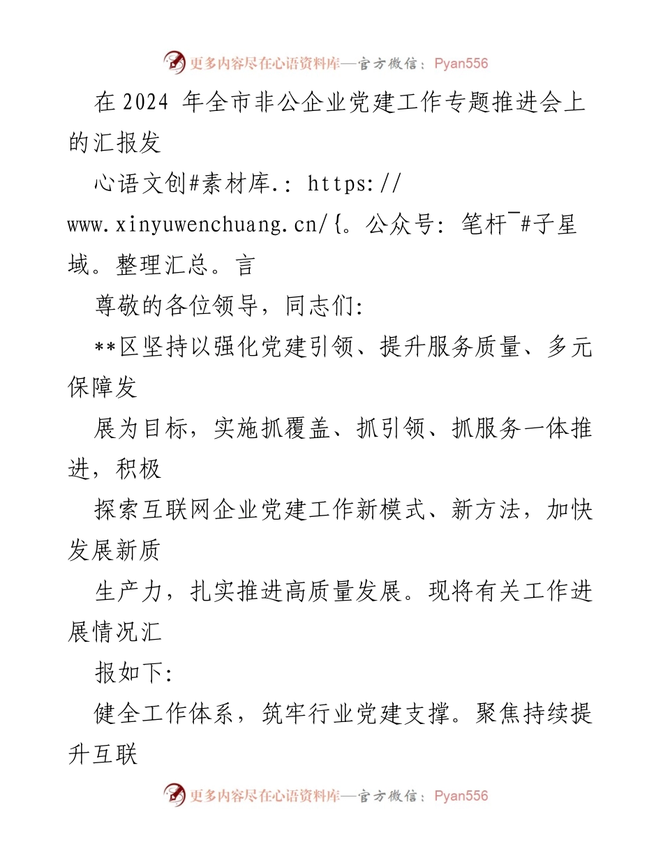 [发言] 全市非公企业党建工作专题推进会 - 加强互联网企业党建引领，推动高质量发展.docx_第1页