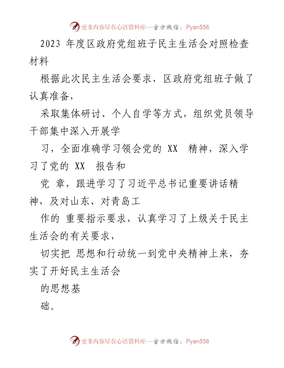 [发言] 区政府党组民主生活会 - 2023年度区政府党组班子民主生活会对照检查材料.docx_第1页