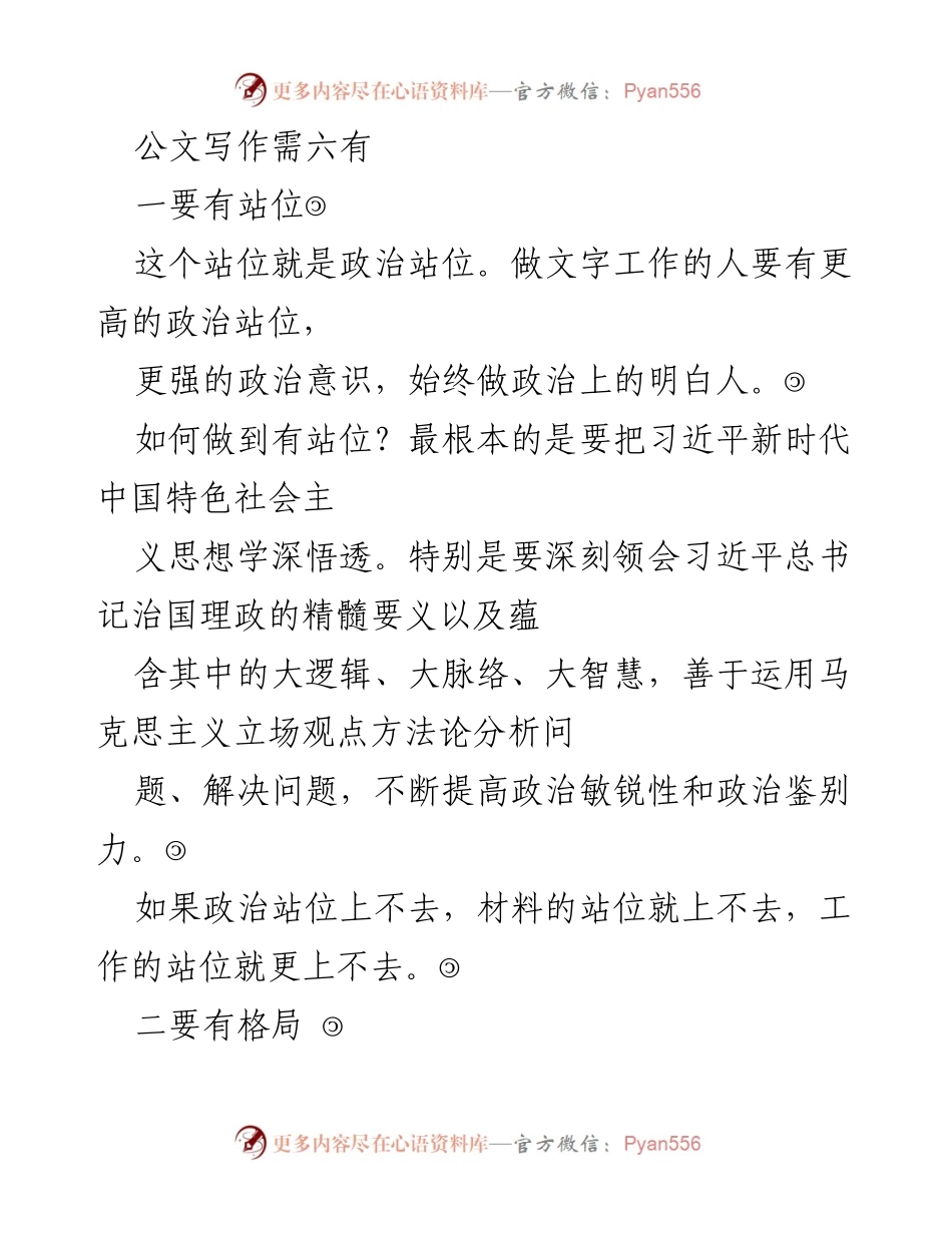 [发言] 公文写作培训 - 公文写作的六个要素.docx_第1页