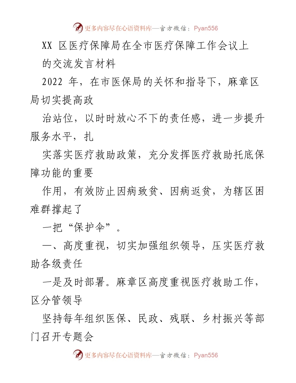 [发言] 医疗保障工作会议 - 麻章区医疗救助工作经验交流发言.docx_第1页