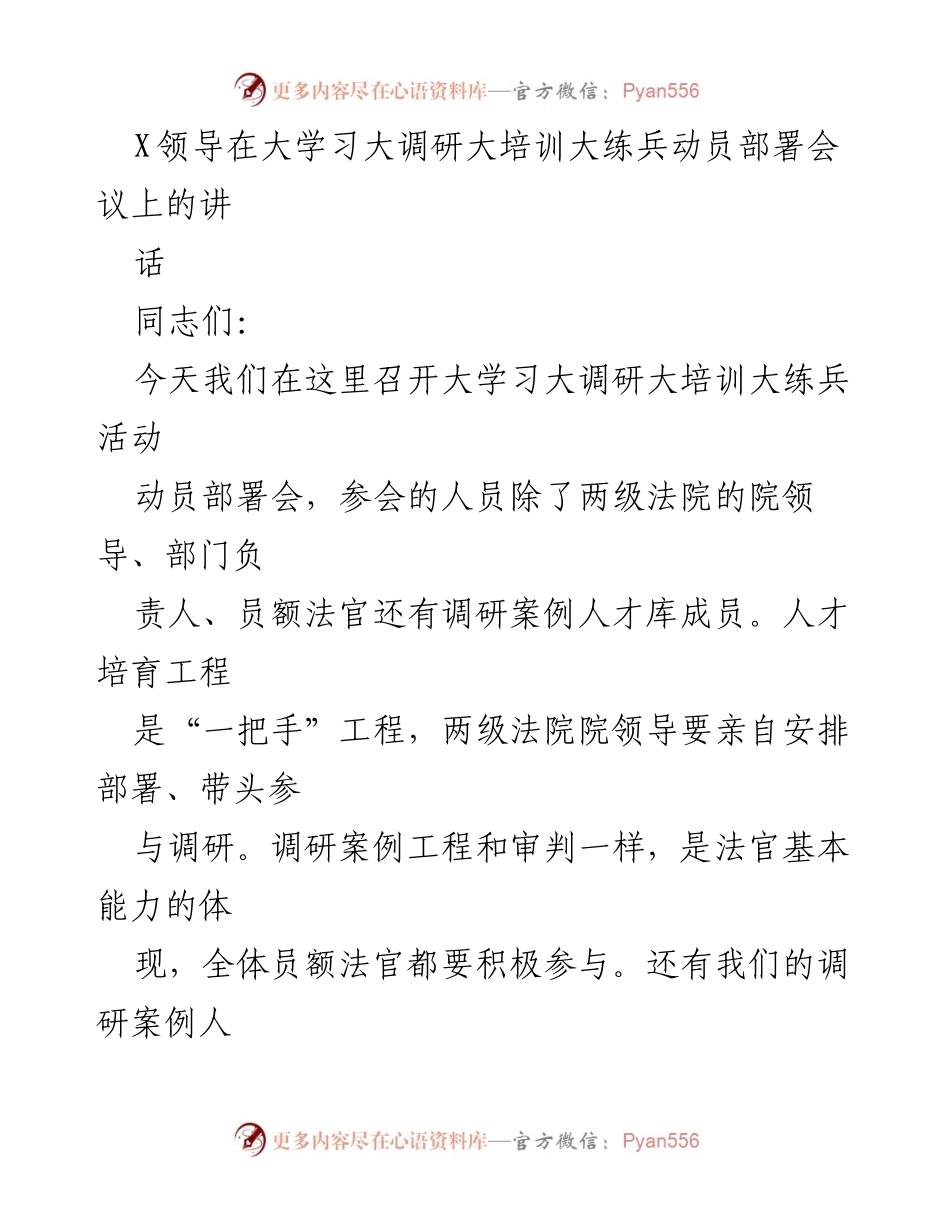 [发言] 动员部署会议 - 加强学习调研活动的重要性与实施方案.docx_第1页