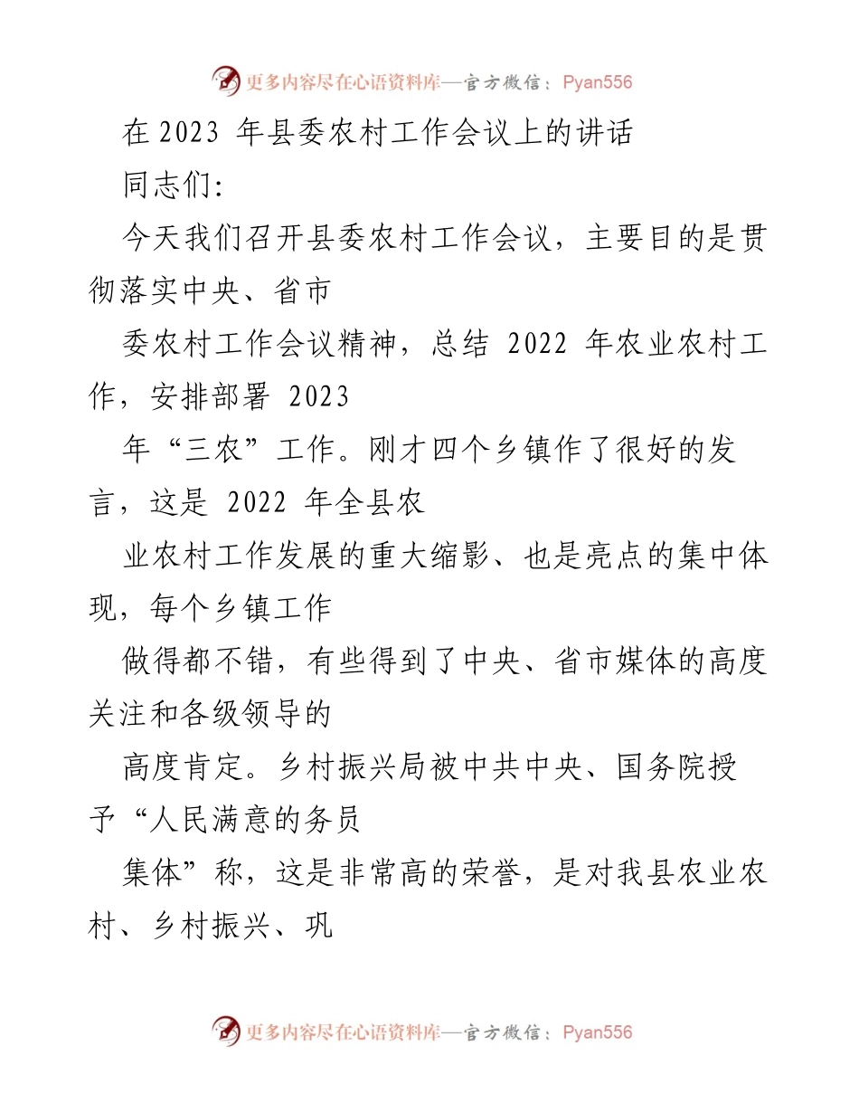 [发言] 农村工作会议 - 强调“三农”优先发展，推动乡村振兴_2.docx_第1页