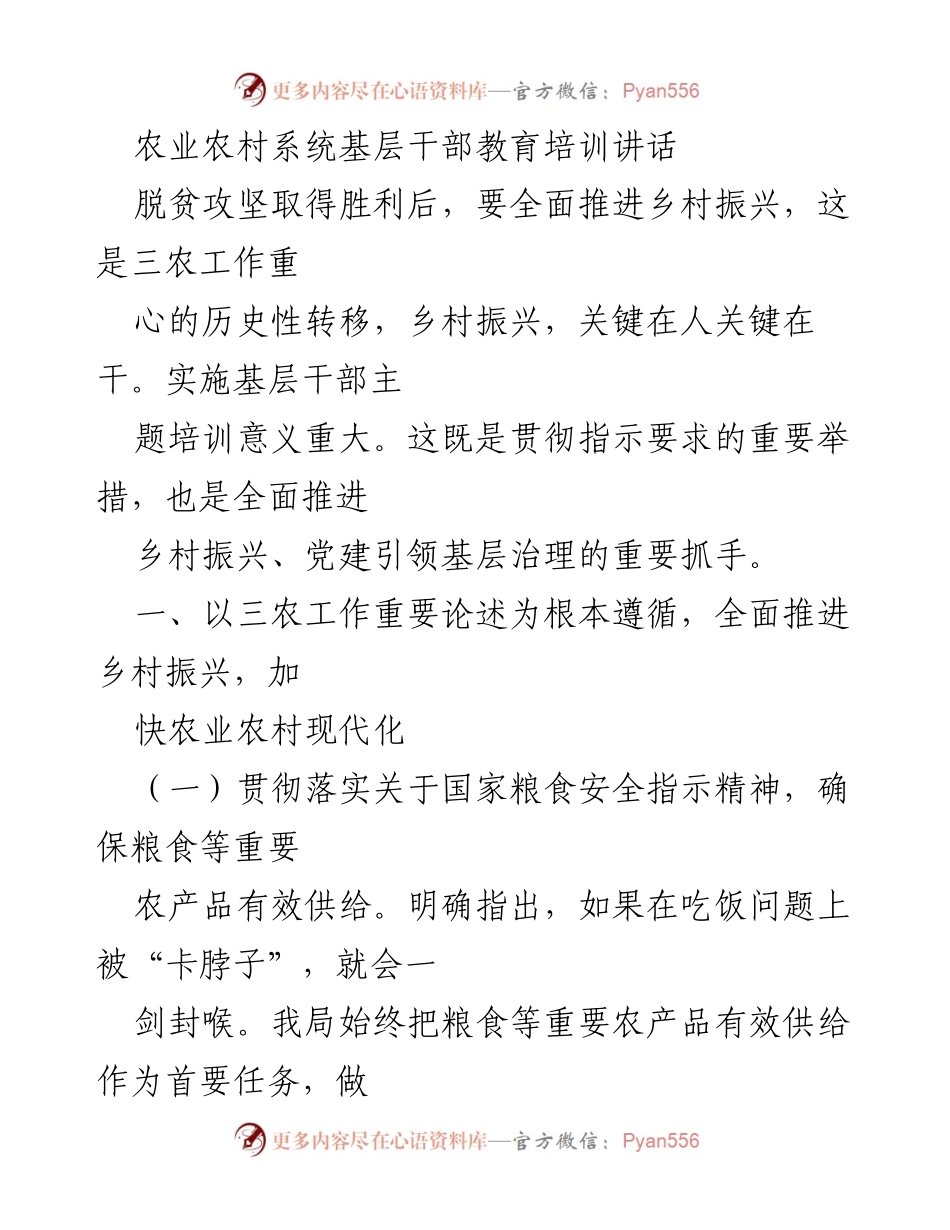 [发言] 农业农村系统基层干部培训 - 推动乡村振兴的基层干部培训重要性与实践路径.docx_第1页